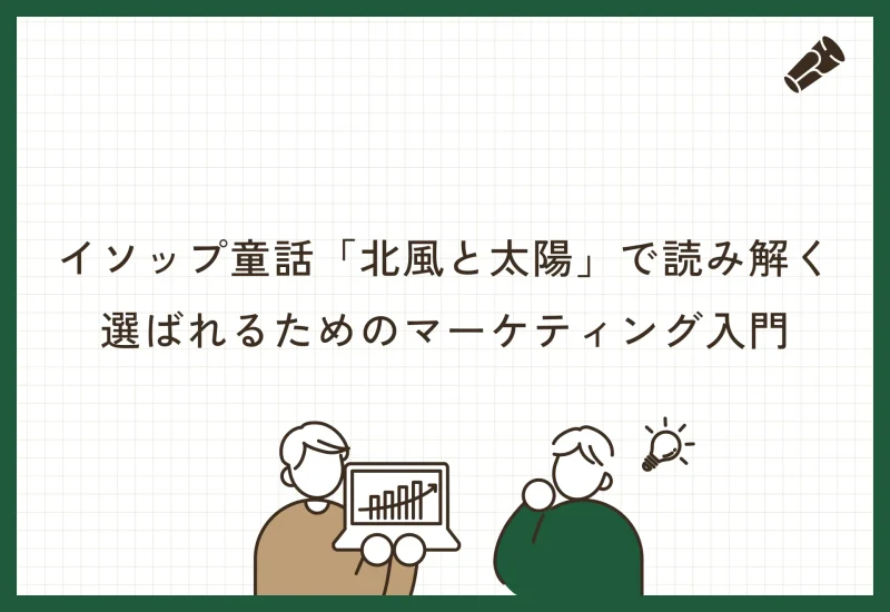 「北風と太陽」で読み解く、選ばれるためのマーケティング入門