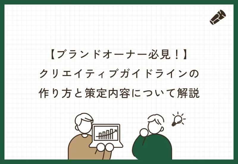 クリエイティブガイドラインをつくる目的とは？作り方と策定内容についても解説