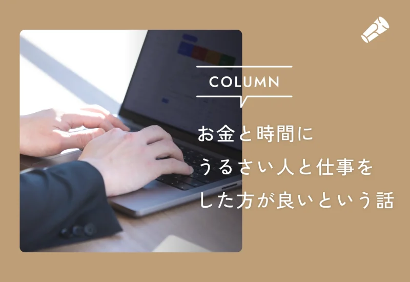 お金と時間にうるさい人と仕事した方が良いという話