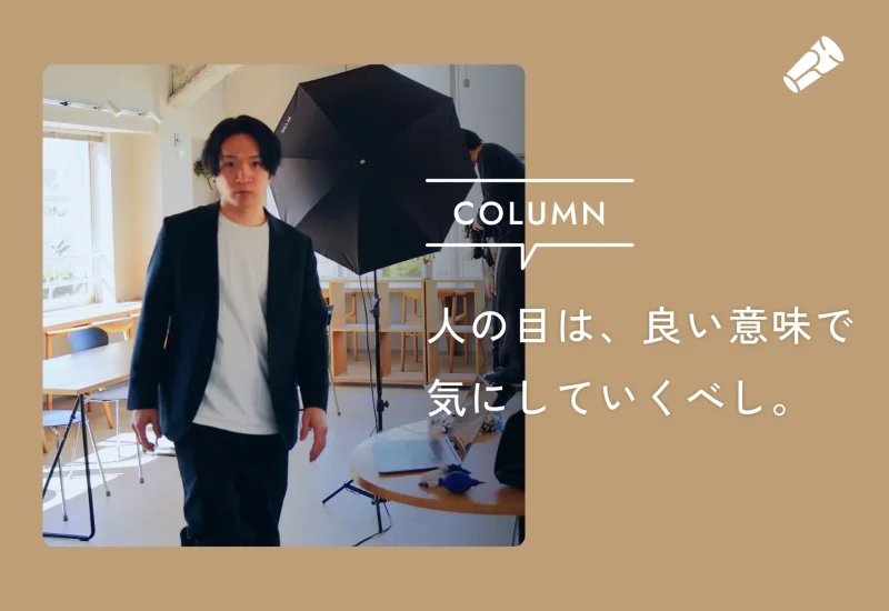「人の目を気にすること=悪」というわけではないんだよ。