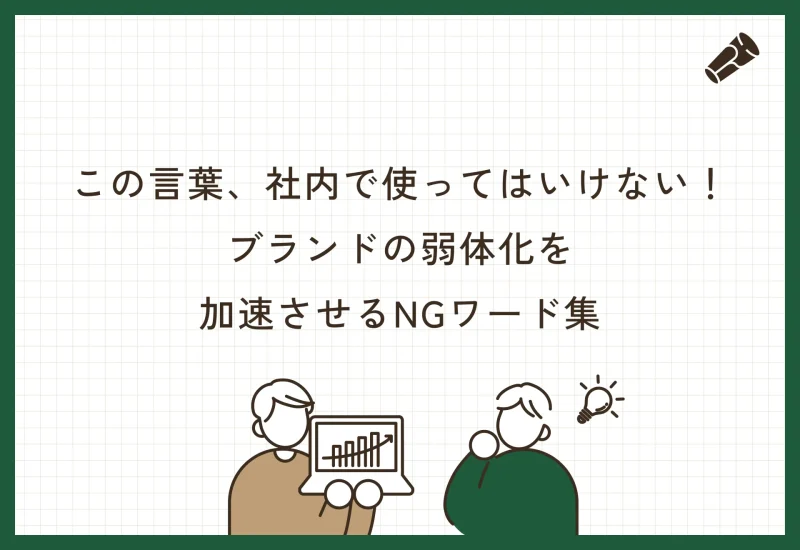 この言葉、社内で使ってはいけない——ブランドの弱体化を加速させるNGワード集