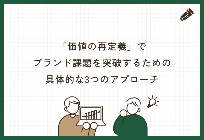 価値の再定義でブランド課題を突破するための具体的な3つのアプローチ