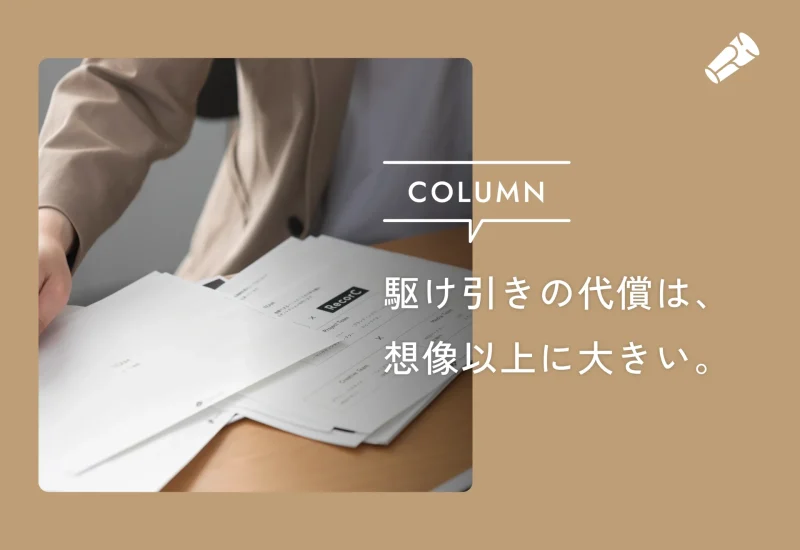 駆け引きよりも、課題を突破するための戦略とアイディアにこそ時間を使いたい。