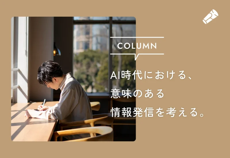 「役に立つ」だけでは届かない時代に、「意味のある情報発信」を考える。