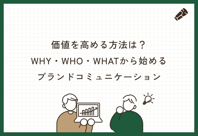 価値を高める方法は？WHY・WHO・WHATから始めるブランドコミュニケーション