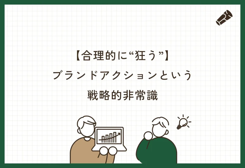 合理的に“狂う”。ブランドアクションという戦略的非常識
