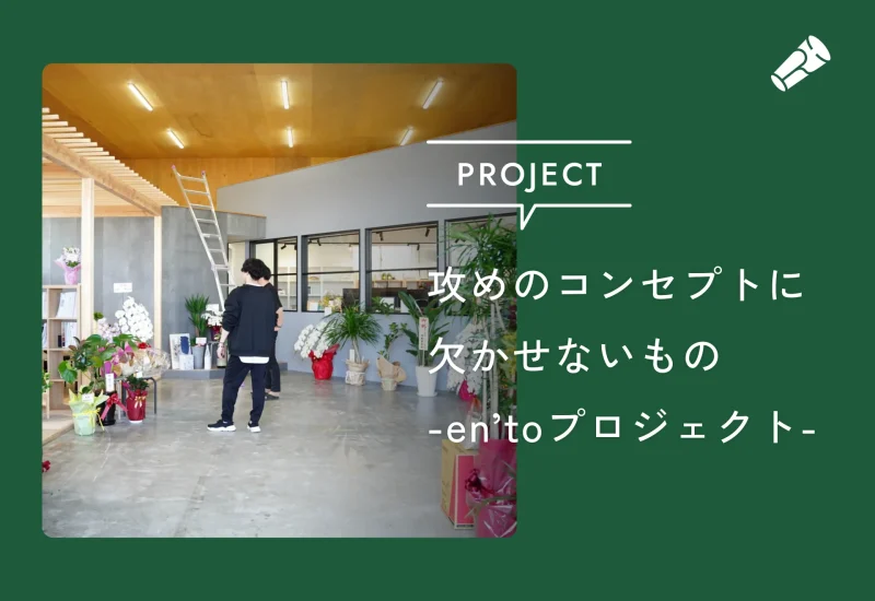 攻めのコンセプトに欠かせないもの_en’toプロジェクト