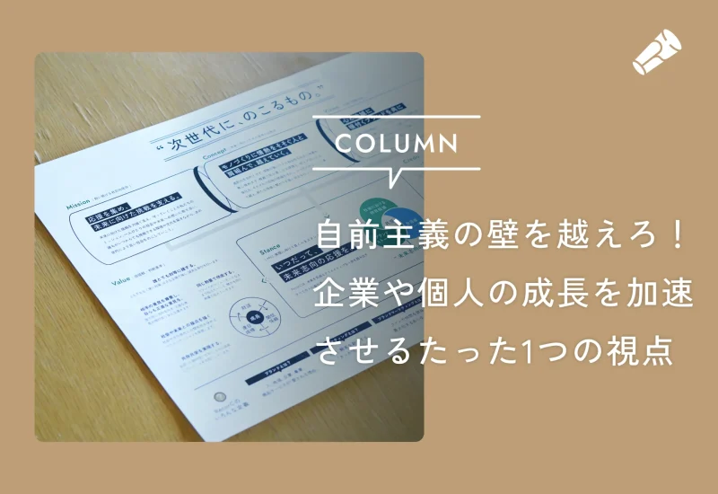「自前主義」の壁を越えろ！成長を加速させるオープンイノベーションという視点