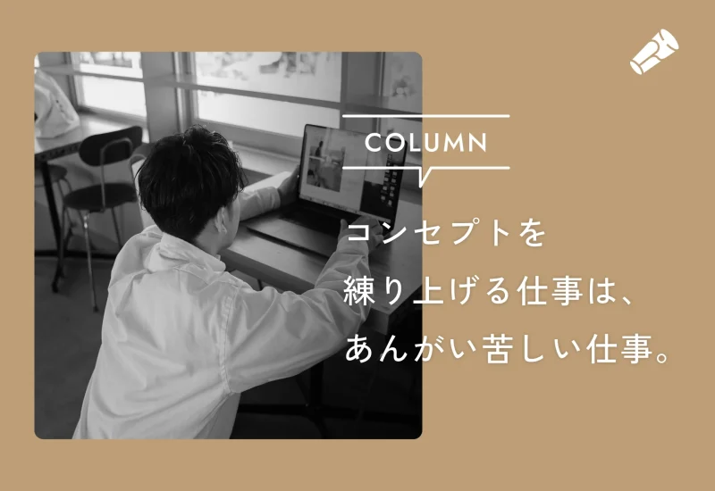 コンセプトを練り上げる仕事は、あんがい苦しい仕事