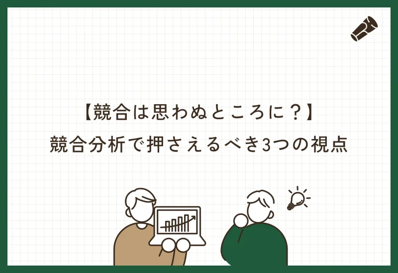 【競合は思わぬところに？】競合分析で押さえるべき3つの視点