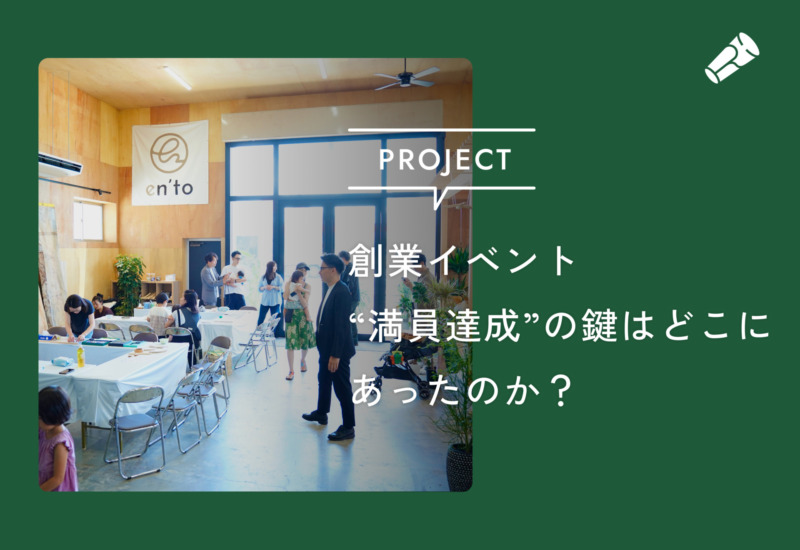 創業イベント「満員達成」の鍵はどこにあったのか？-en’toプロジェクトvol.2-