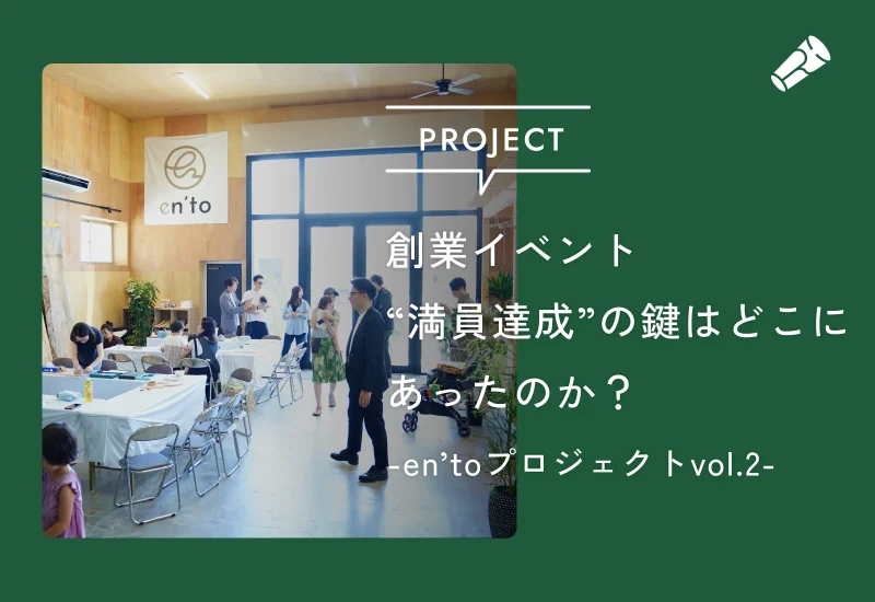 創業イベント「満員達成」の鍵はどこにあったのか？-en’toプロジェクトvol.2-
