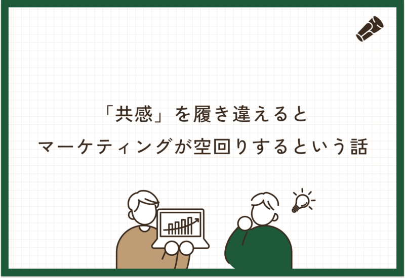 共感を生み出すブランディング戦略とは | いま求められるブランドのつくり方