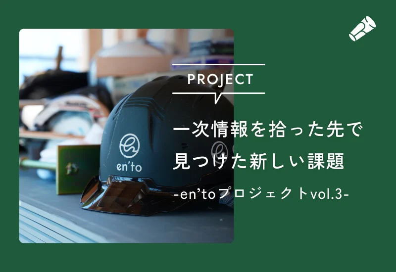 一次情報を拾った先で見つけた新しい課題_en’toプロジェクトvol.3-