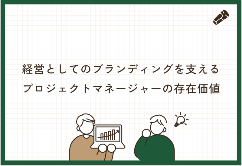 経営としてのブランディングを支える、プロジェクトマネージャーの存在価値