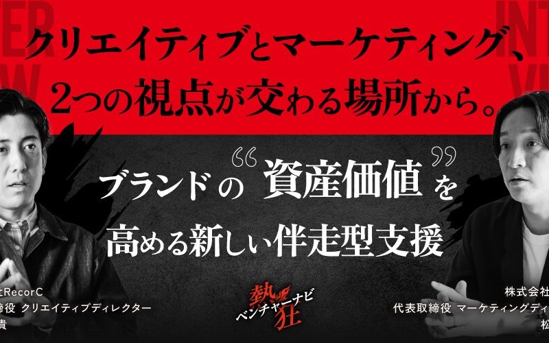 メディア「熱狂ベンチャーナビ」に株式会社RecorC（萩原雅貴・松本滉平）の代表インタビュー記事掲載