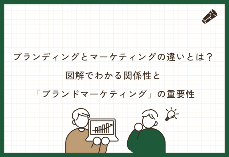 ブランディングとマーケティングの違いとは？図解でわかる関係性と「ブランドマーケティング」の重要性