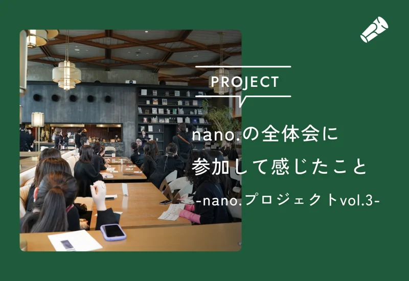 外部パートナーが、クライアントの全体会に参加する意味― nano.採用ブランディングプロジェクト vol.2 ―