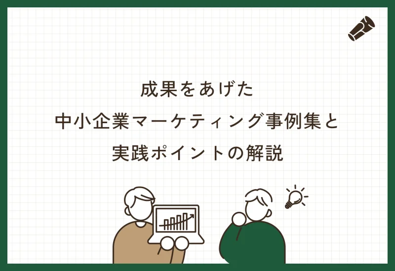 成果をあげた中小企業マーケティング事例集と、実践ポイントの解説