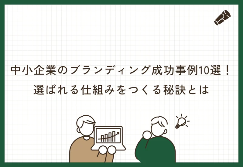 中小企業のブランディング成功事例10選！選ばれる仕組みをつくる秘訣とは