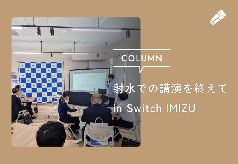 射水での講演を終えて in Switch IMIZU
