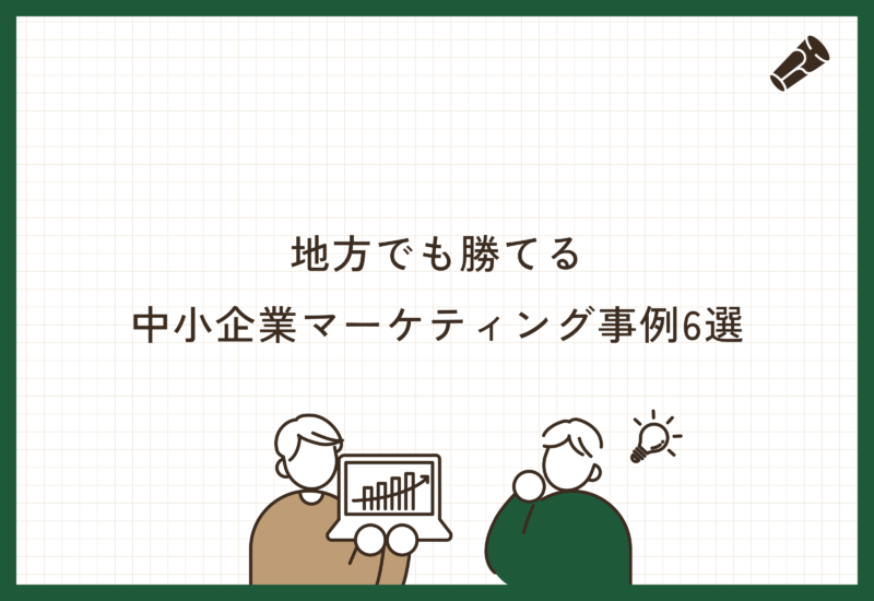 地方でも勝てる中小企業マーケティング事例6選と内製外注の判断軸