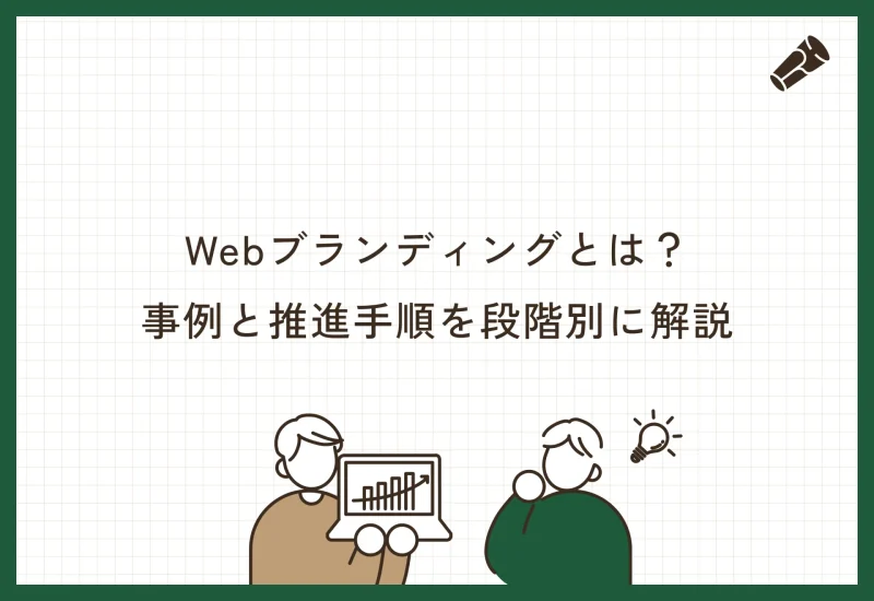 Webブランディングとは？事例と推進手順を段階別に解説